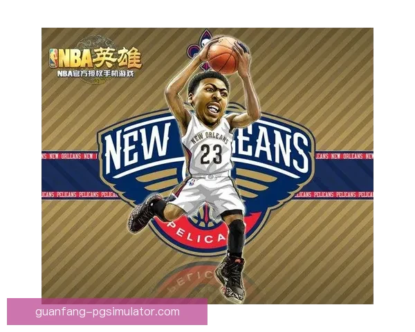 新赛季NBA鹈鹕全新阵容分析与夺冠潜力深度解读