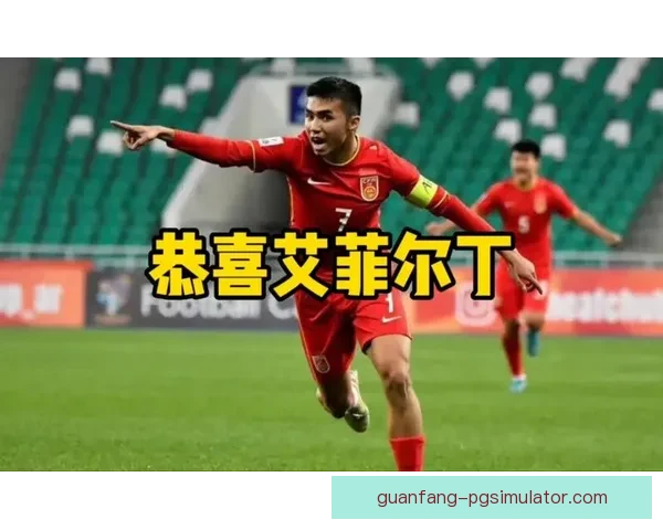 广州队青训新星艾菲尔丁成长历程与国足未来期望解读